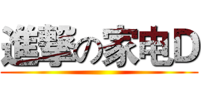 進撃の家电Ｄ ()