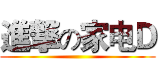 進撃の家电Ｄ ()