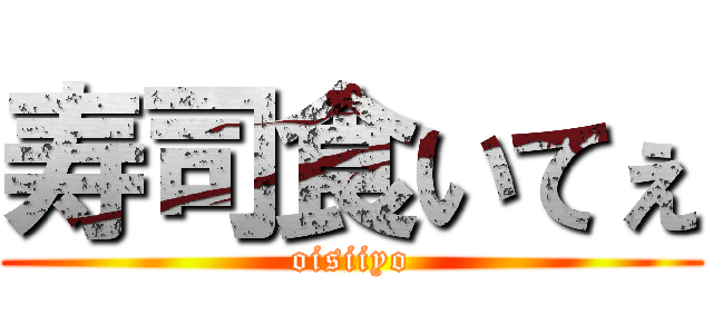 寿司食いてぇ (oisiiyo)