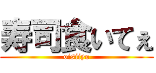 寿司食いてぇ (oisiiyo)