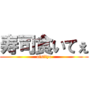 寿司食いてぇ (oisiiyo)