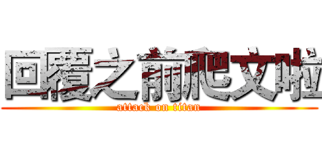 回覆之前爬文啦 (attack on titan)