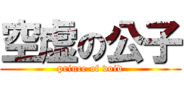 空虚の公子 (prince of void)