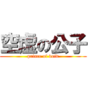 空虚の公子 (prince of void)