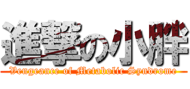 進撃の小胖 (Vengeance of Metabolic Syndrome)