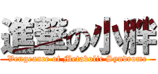 進撃の小胖 (Vengeance of Metabolic Syndrome)