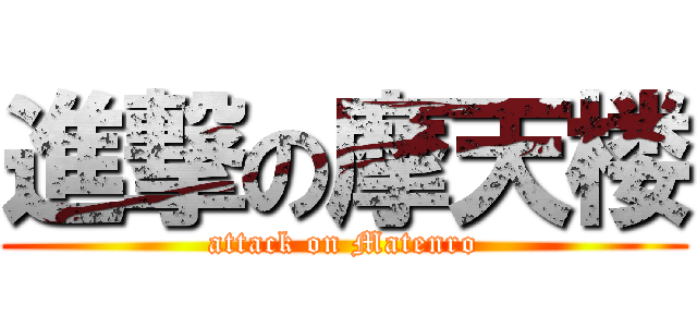 進撃の摩天楼 (attack on Matenro)