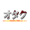 オタク (OtaKuTZ)