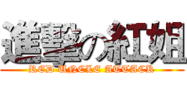 進擊の紅姐 (RED UNCLE ATTACK)