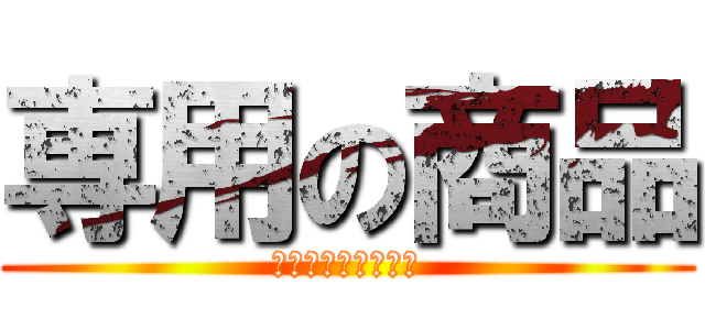 専用の商品 (買わないでください)