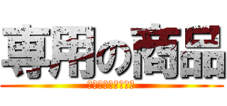 専用の商品 (買わないでください)