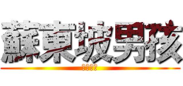 蘇東坡男孩 (極限男孩)