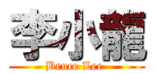 李小龍 (Bruce Lee )