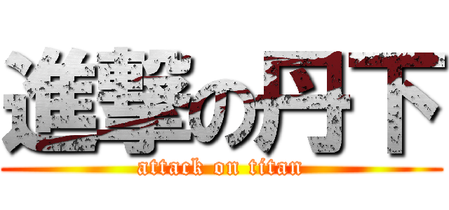 進撃の丹下 (attack on titan)