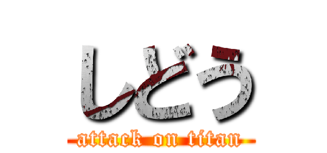 しどう (attack on titan)