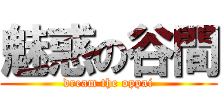 魅惑の谷間 (dream the oppai)