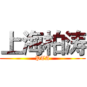 上海柏涛 (PTA)