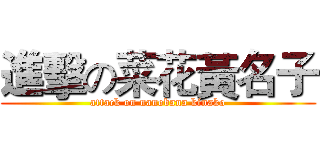 進擊の菜花黃名子 (attack on nanobana kinako)