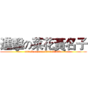 進擊の菜花黃名子 (attack on nanobana kinako)