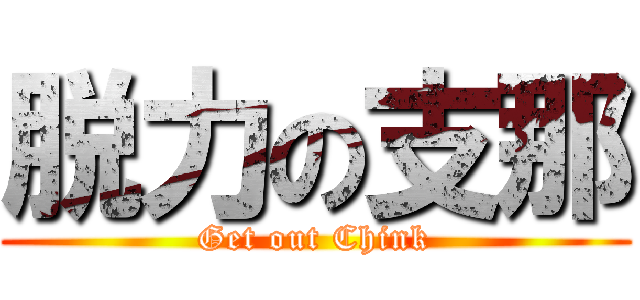 脱力の支那 (Get out Chink)