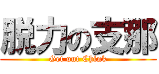 脱力の支那 (Get out Chink)