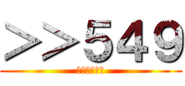 ＞＞５４９ (今日で４２歳)