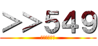 ＞＞５４９ (今日で４２歳)