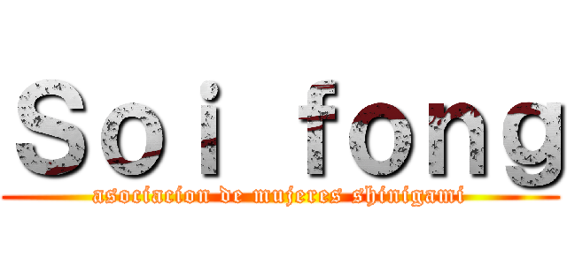 Ｓｏｉ ｆｏｎｇ (asociacion de mujeres shinigami)