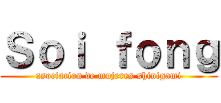 Ｓｏｉ ｆｏｎｇ (asociacion de mujeres shinigami)