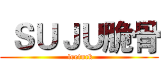  ＳＵＪＵ脆骨 ( leetuck)