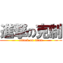 進撃の克制 (attack on titan)