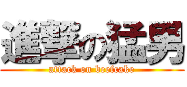 進撃の猛男 (attack on beefcake)