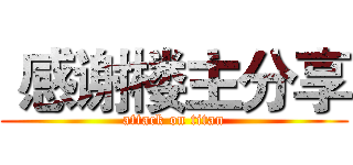  感谢楼主分享 (attack on titan)