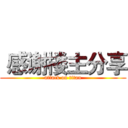  感谢楼主分享 (attack on titan)