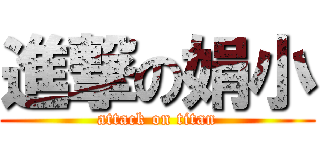 進撃の娟小 (attack on titan)