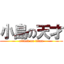 小島の天才 (attack on titan)