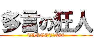 多言の狂人 (TARGET1900)