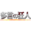 多言の狂人 (TARGET1900)