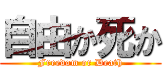 自由か死か (Freedom or Death)