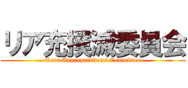 リア充撲滅委員会 (Rear Appropriations Committee)