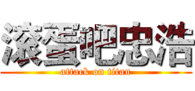 滚蛋吧忠浩 (attack on titan)