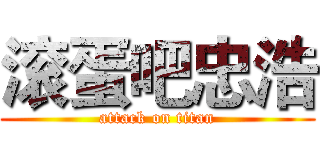 滚蛋吧忠浩 (attack on titan)