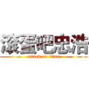 滚蛋吧忠浩 (attack on titan)