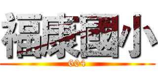 福康國小 (604)