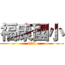 福康國小 (604)