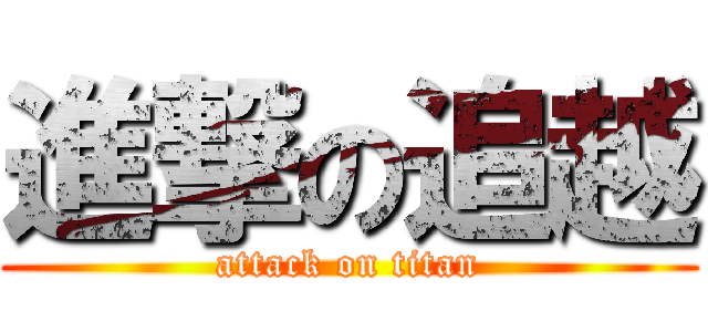 進撃の追越 (attack on titan)