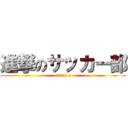 進撃のサッカー部 (attack o)