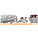 進撃したい茜 (shingeki shitai akane)