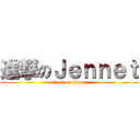 進撃のＪｅｎｎｅｔ (attack on jennet)