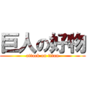 巨人の好物 (attack on titan)